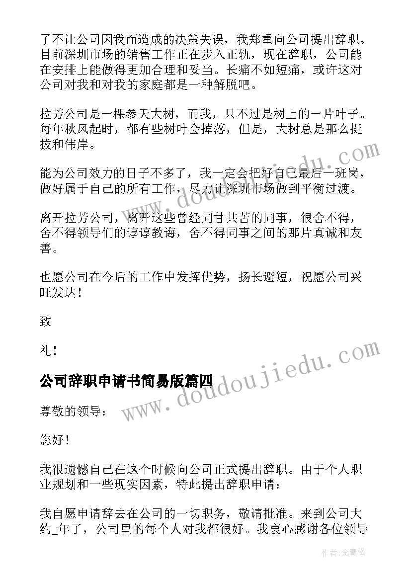 公司辞职申请书简易版 公司辞职申请书简易(优质5篇)