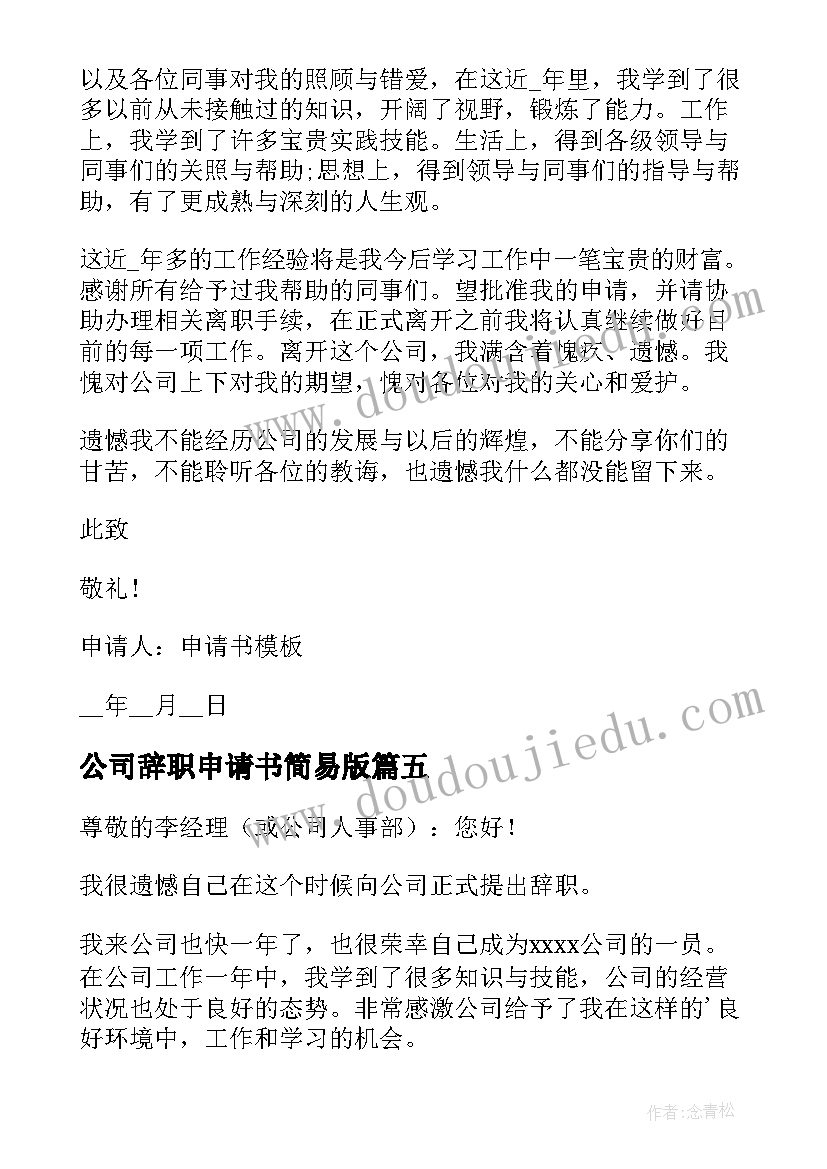 公司辞职申请书简易版 公司辞职申请书简易(优质5篇)