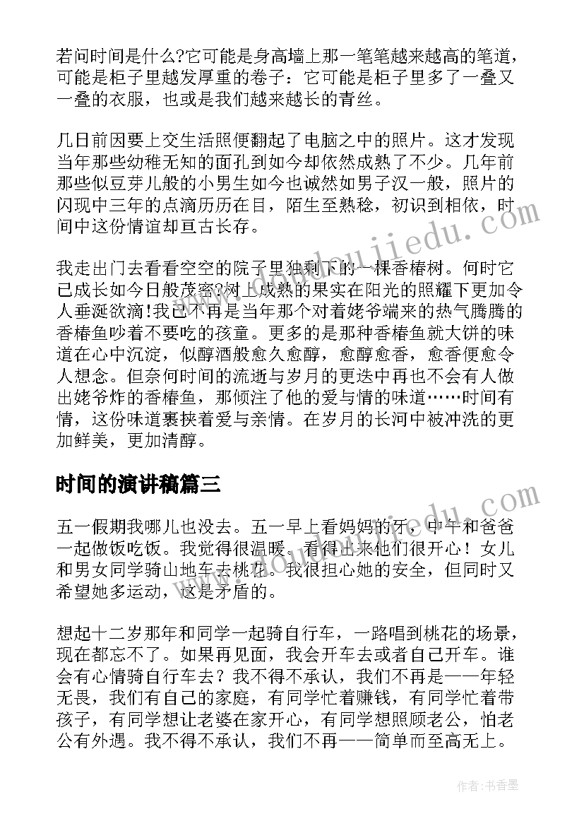 2023年时间的演讲稿(精选8篇)