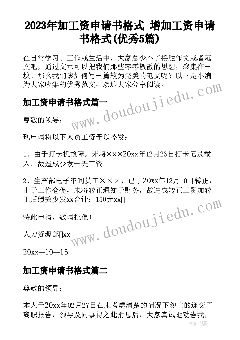 2023年加工资申请书格式 增加工资申请书格式(优秀5篇)