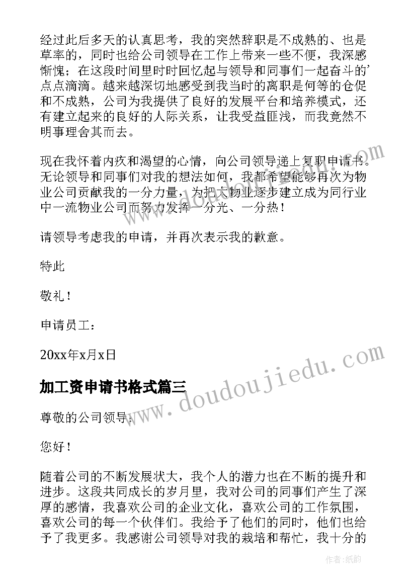 2023年加工资申请书格式 增加工资申请书格式(优秀5篇)