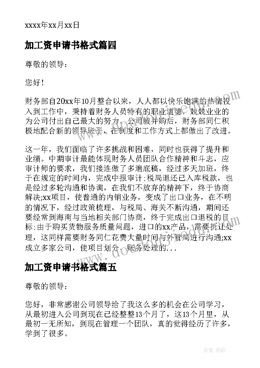 2023年加工资申请书格式 增加工资申请书格式(优秀5篇)