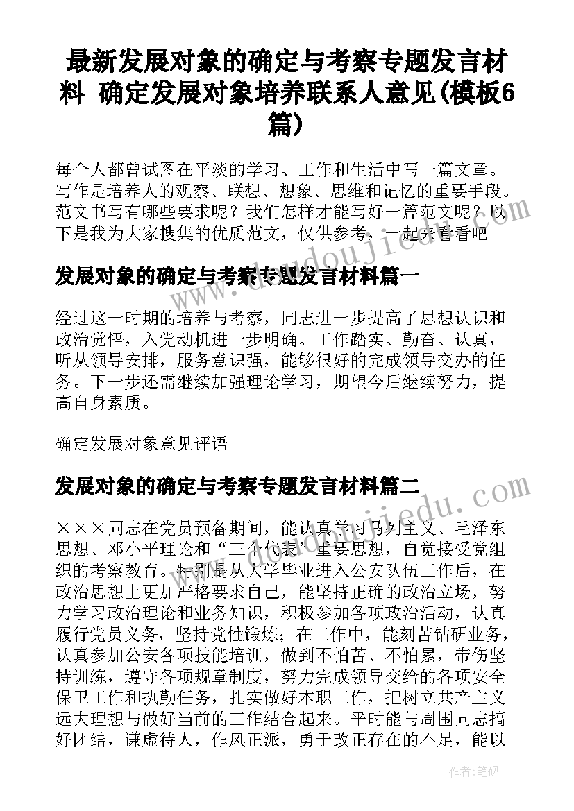 最新发展对象的确定与考察专题发言材料 确定发展对象培养联系人意见(模板6篇)