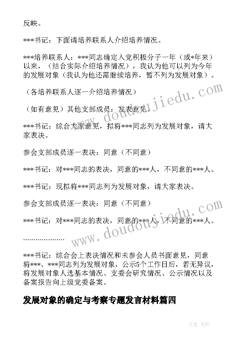 最新发展对象的确定与考察专题发言材料 确定发展对象培养联系人意见(模板6篇)