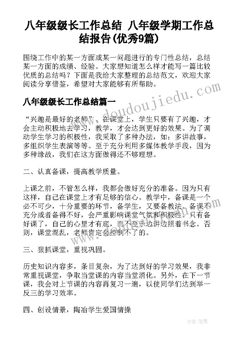 八年级级长工作总结 八年级学期工作总结报告(优秀9篇)