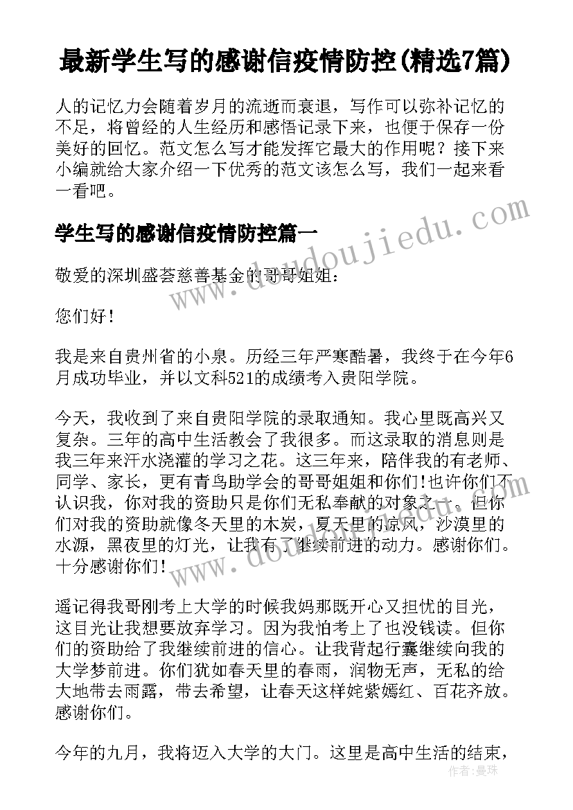 最新学生写的感谢信疫情防控(精选7篇)