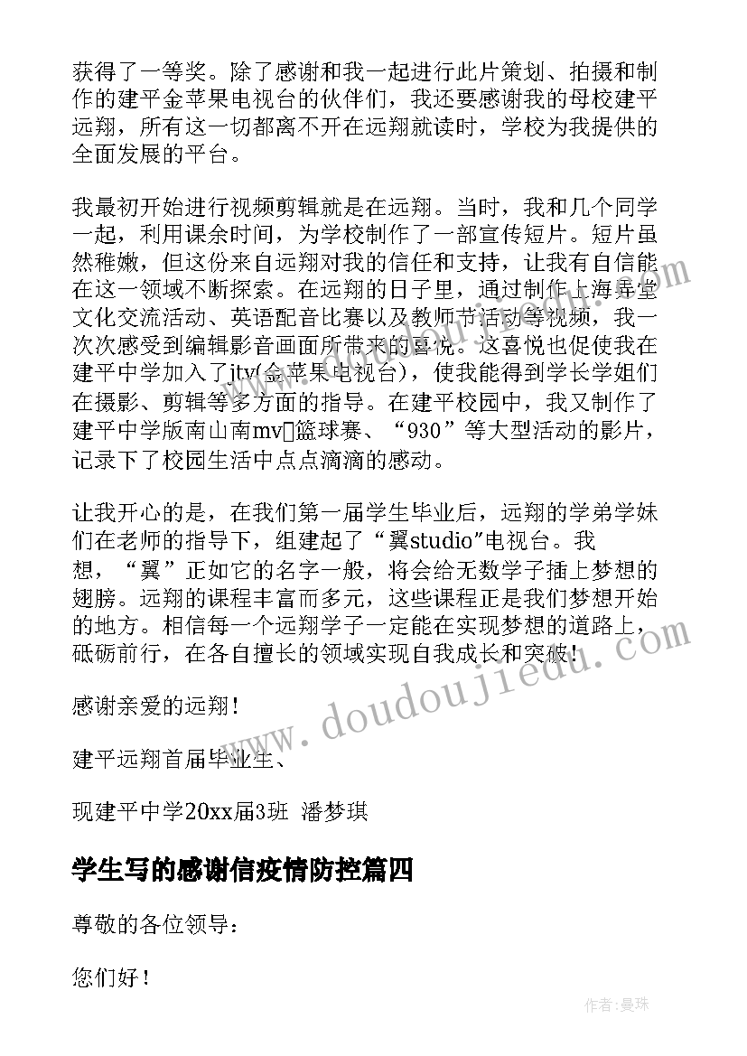 最新学生写的感谢信疫情防控(精选7篇)