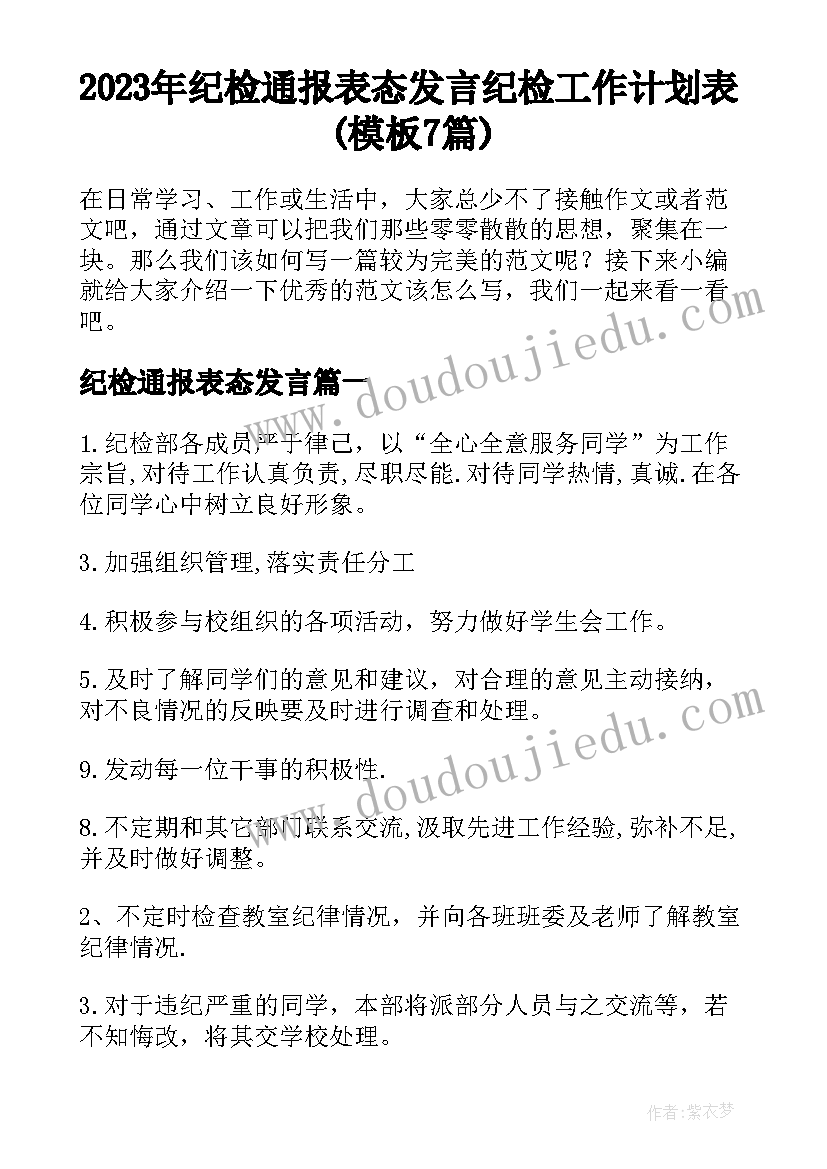 2023年纪检通报表态发言 纪检工作计划表(模板7篇)