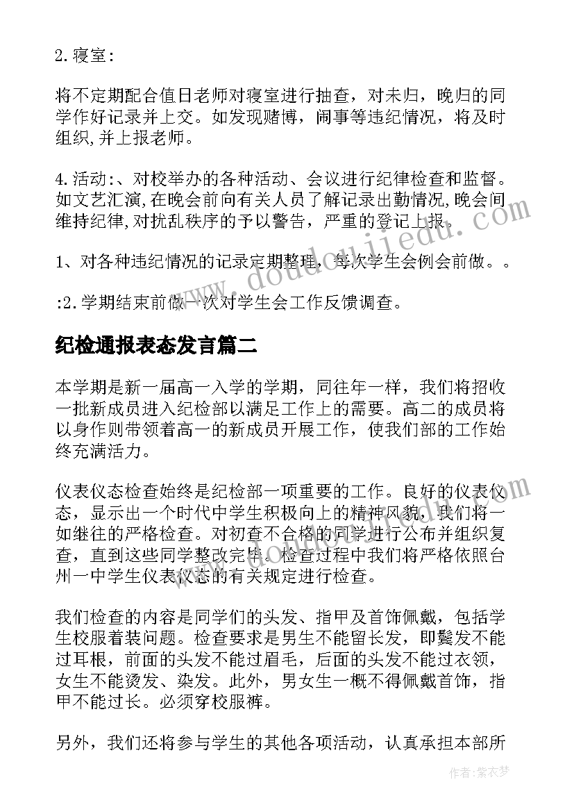 2023年纪检通报表态发言 纪检工作计划表(模板7篇)