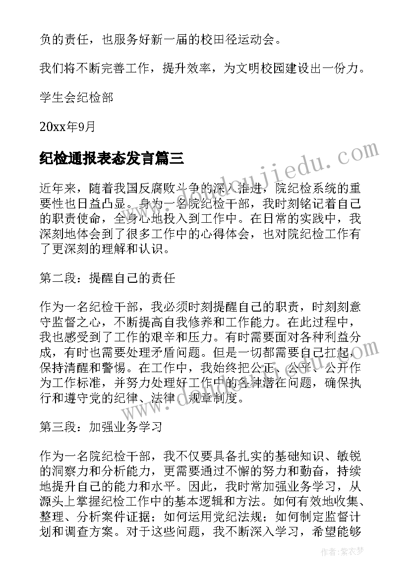 2023年纪检通报表态发言 纪检工作计划表(模板7篇)