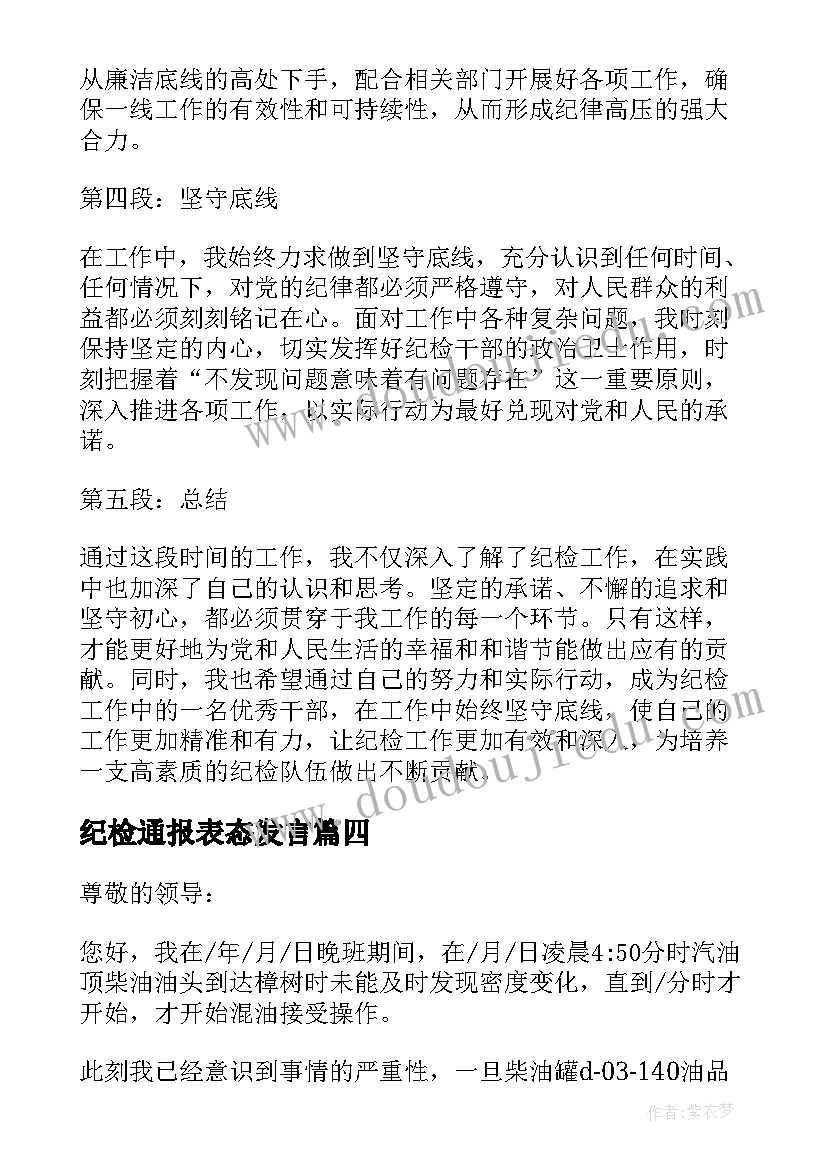 2023年纪检通报表态发言 纪检工作计划表(模板7篇)