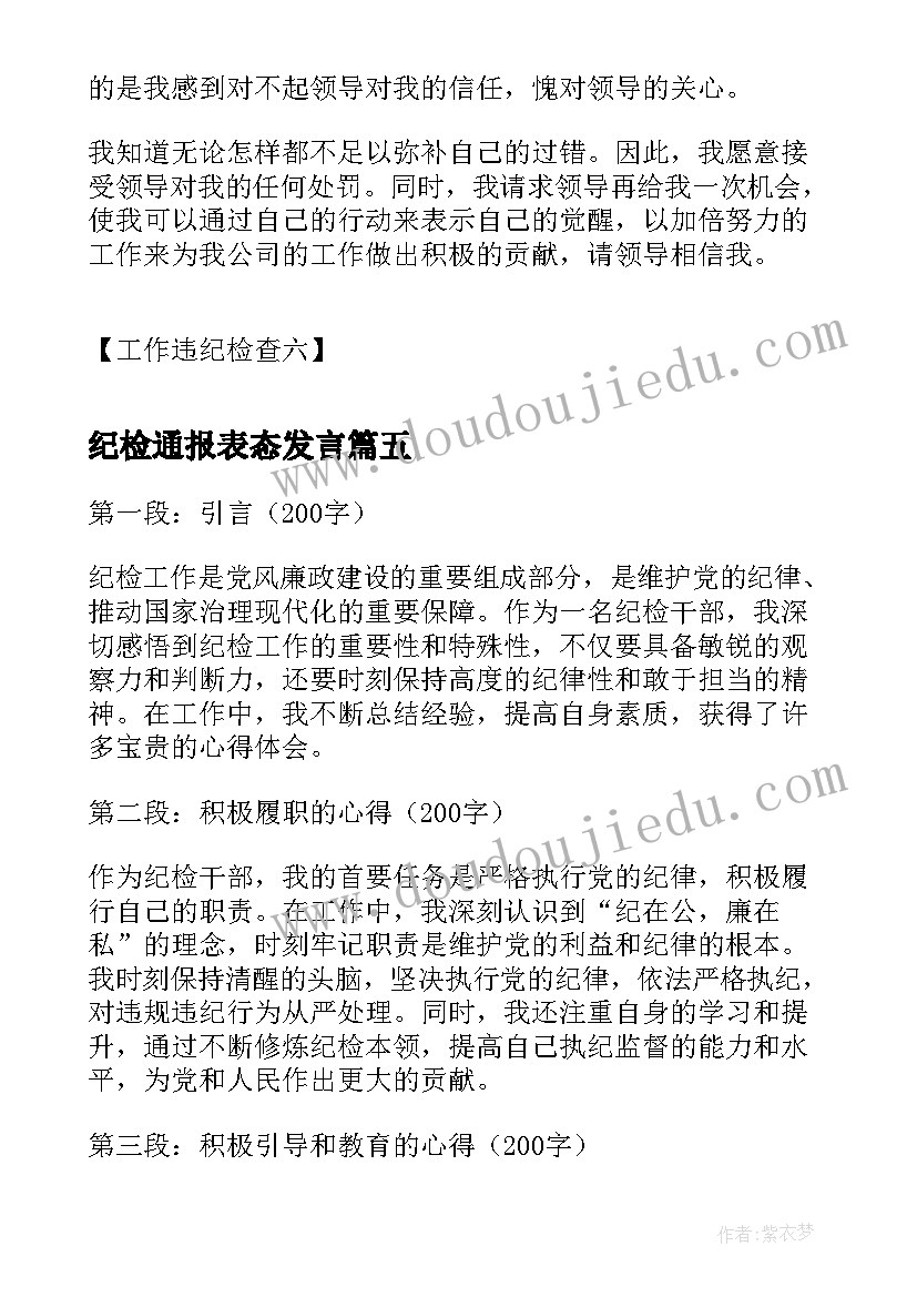 2023年纪检通报表态发言 纪检工作计划表(模板7篇)