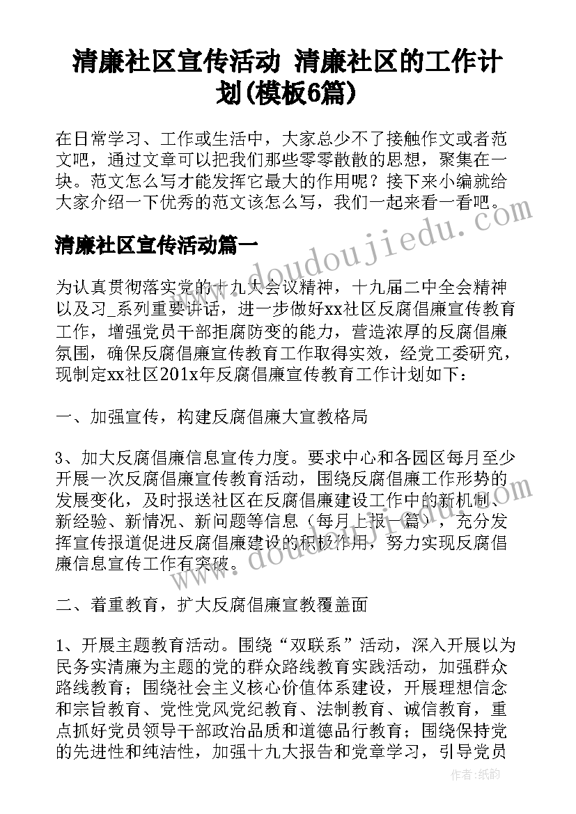 清廉社区宣传活动 清廉社区的工作计划(模板6篇)