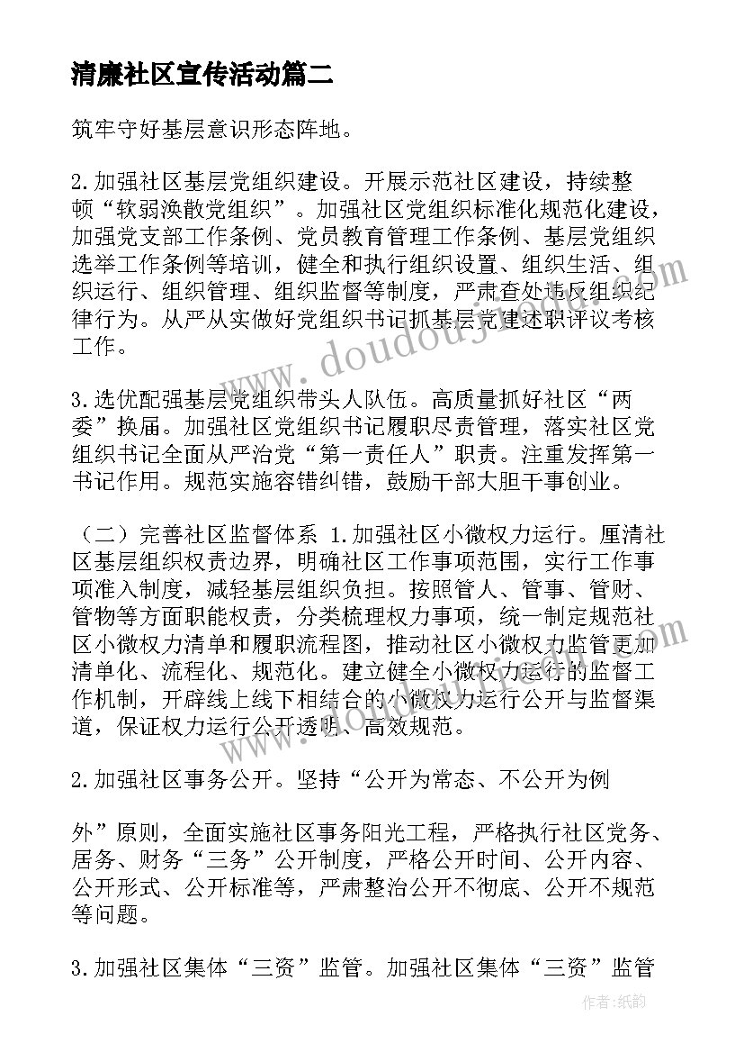 清廉社区宣传活动 清廉社区的工作计划(模板6篇)