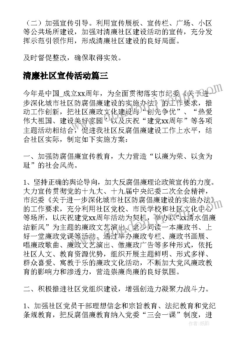 清廉社区宣传活动 清廉社区的工作计划(模板6篇)