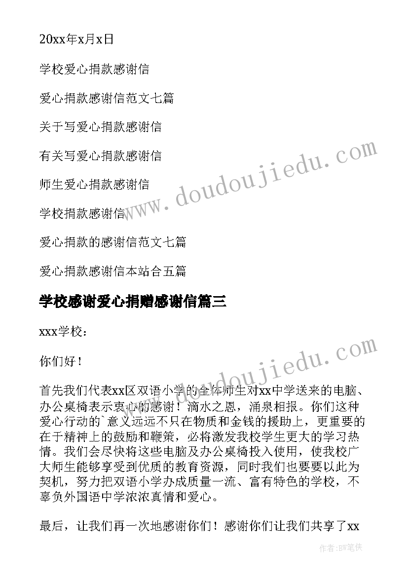 学校感谢爱心捐赠感谢信 学校爱心捐款感谢信(实用8篇)