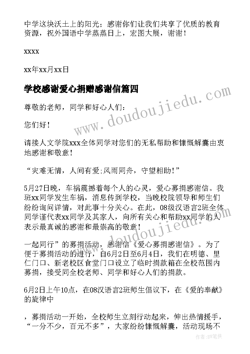 学校感谢爱心捐赠感谢信 学校爱心捐款感谢信(实用8篇)