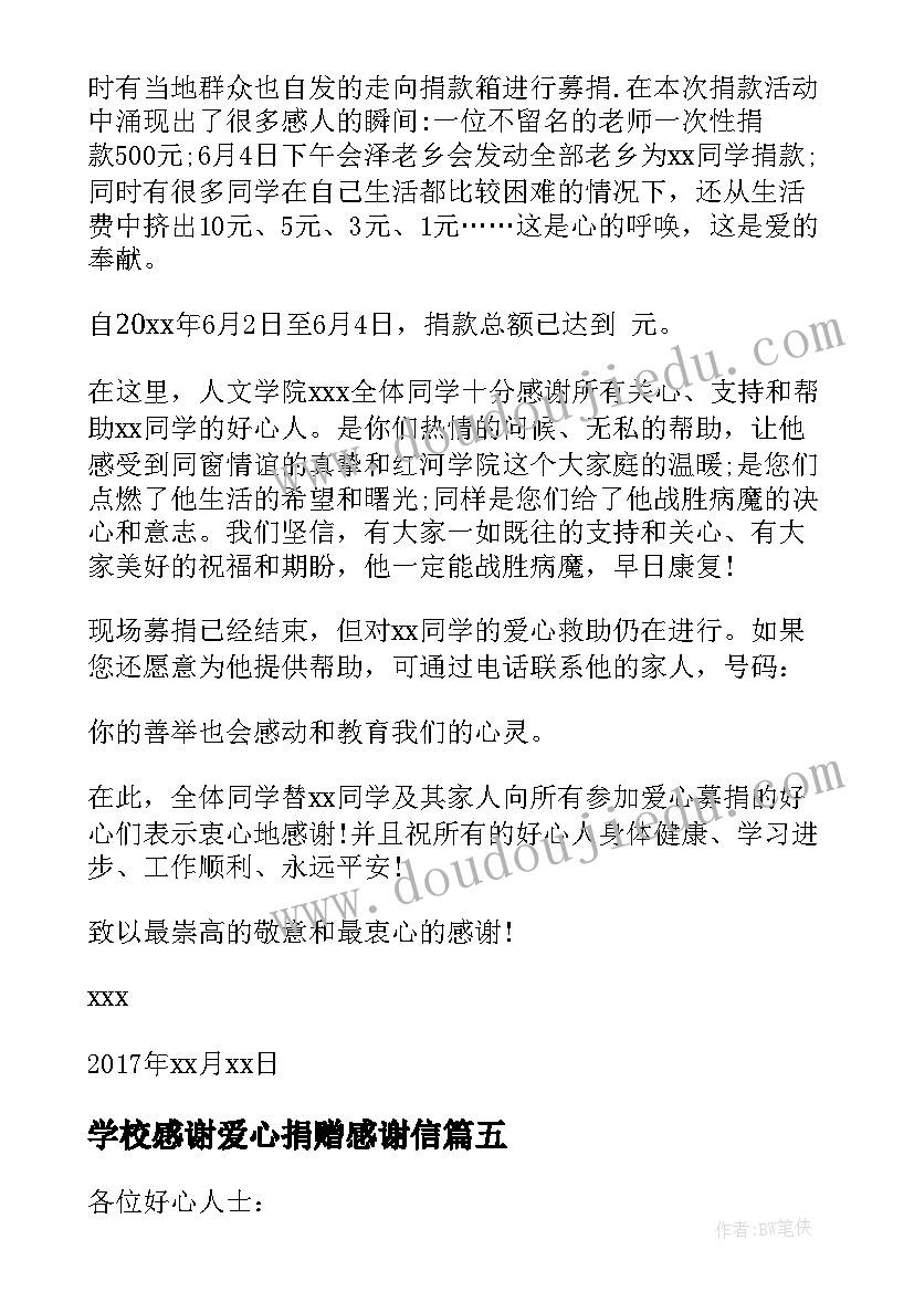 学校感谢爱心捐赠感谢信 学校爱心捐款感谢信(实用8篇)