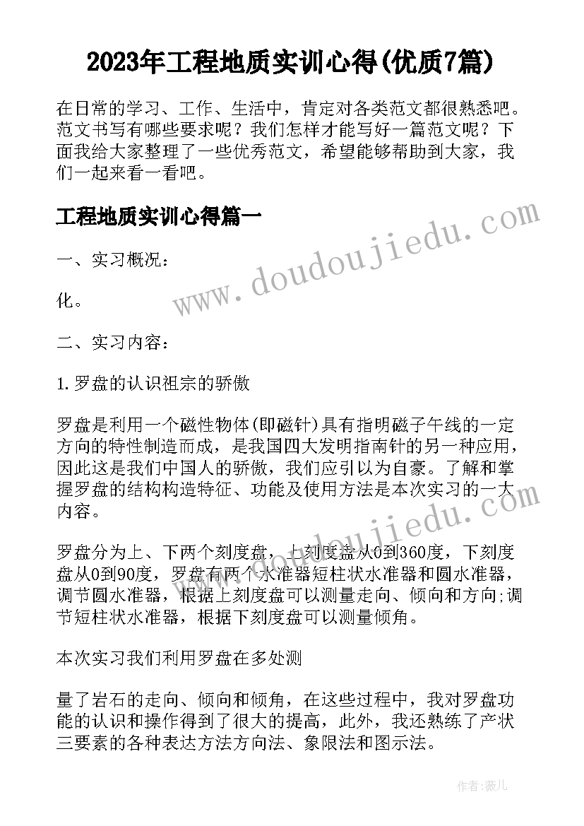 2023年工程地质实训心得(优质7篇)