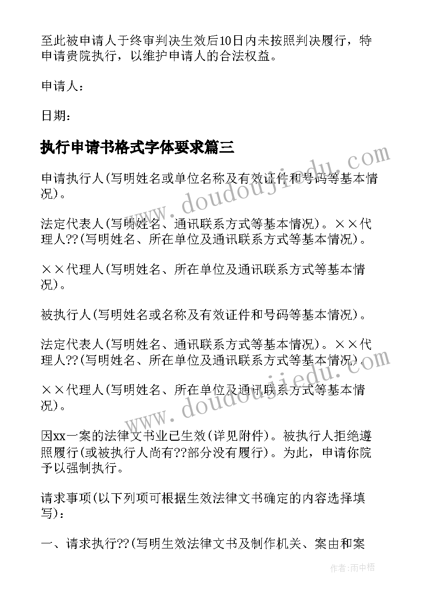 最新执行申请书格式字体要求(精选5篇)