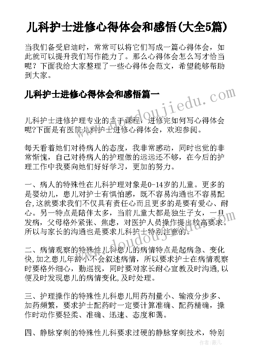 儿科护士进修心得体会和感悟(大全5篇)