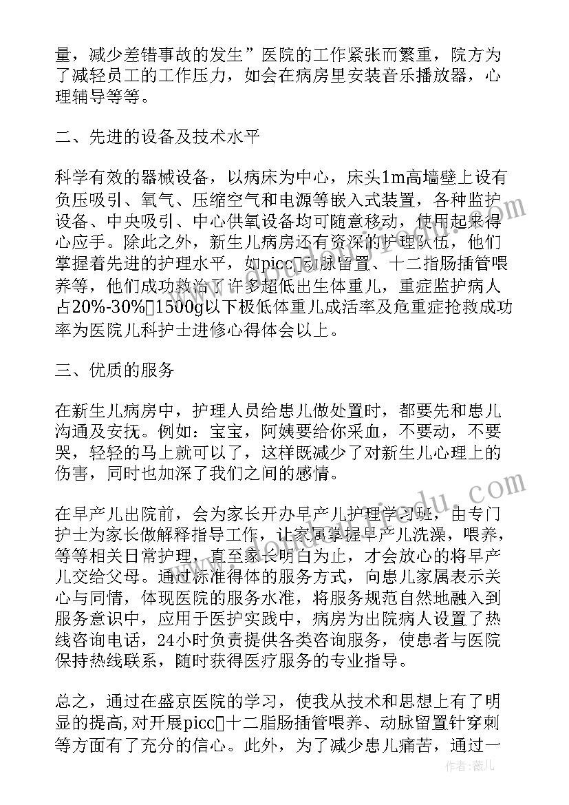 儿科护士进修心得体会和感悟(大全5篇)