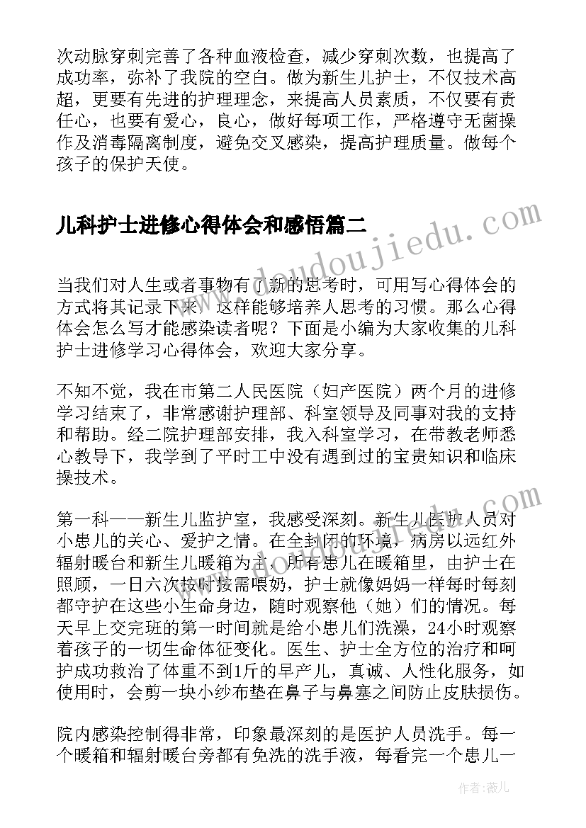 儿科护士进修心得体会和感悟(大全5篇)