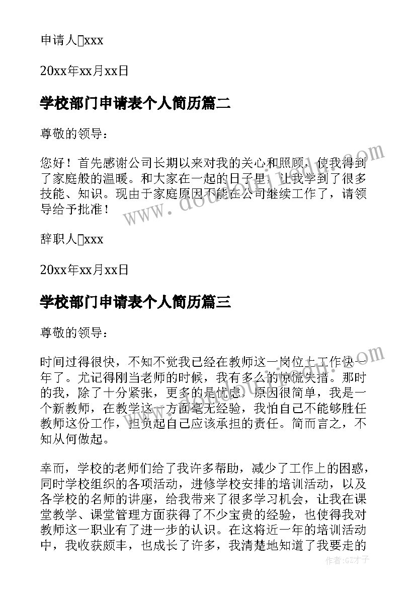 最新学校部门申请表个人简历 学校部门离职申请书(精选5篇)