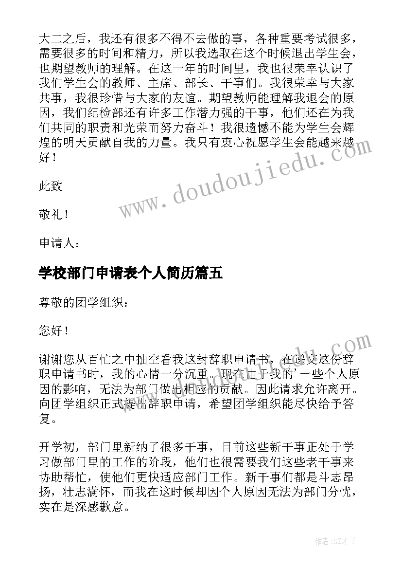 最新学校部门申请表个人简历 学校部门离职申请书(精选5篇)