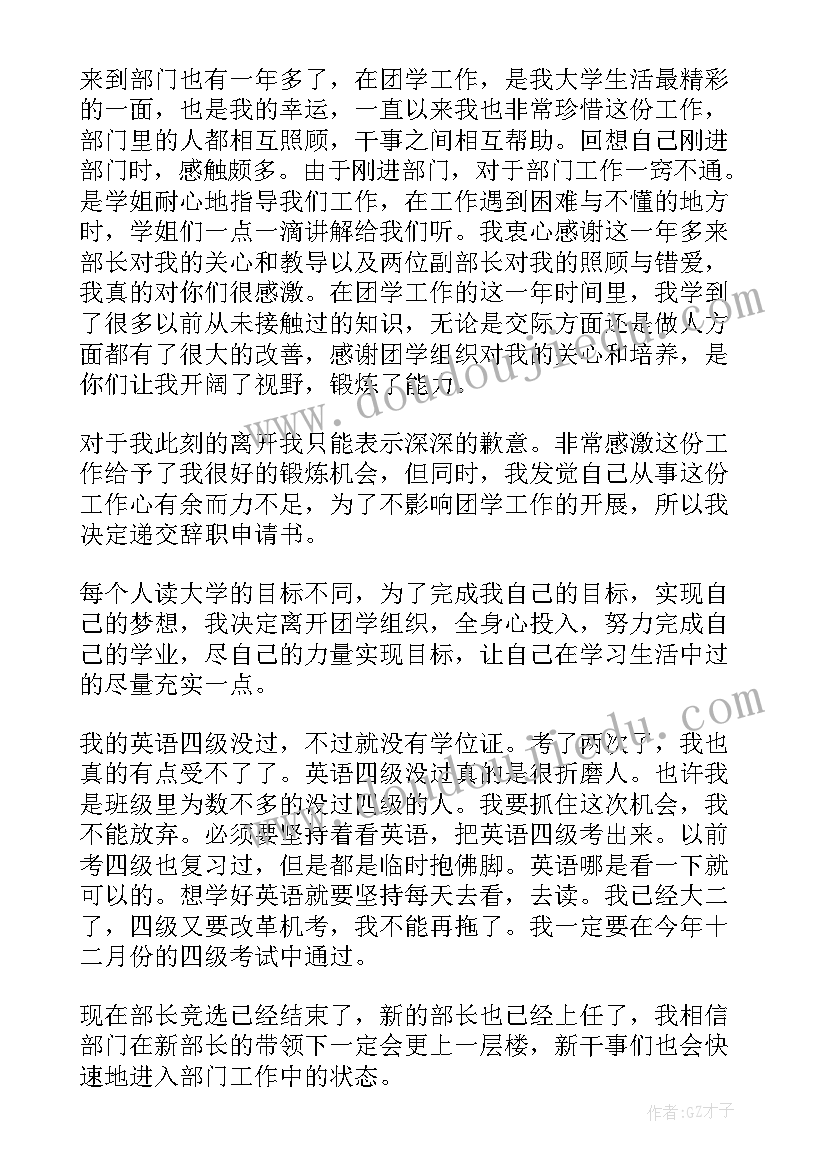 最新学校部门申请表个人简历 学校部门离职申请书(精选5篇)