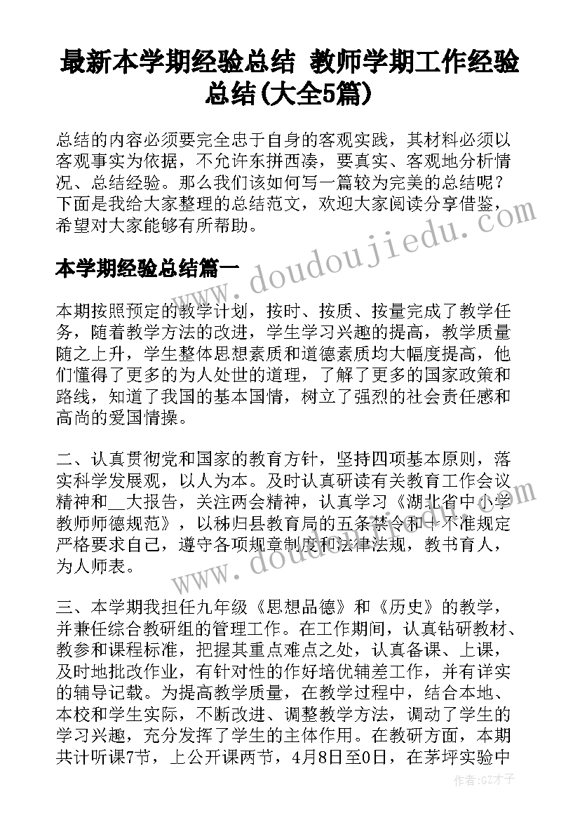 最新本学期经验总结 教师学期工作经验总结(大全5篇)