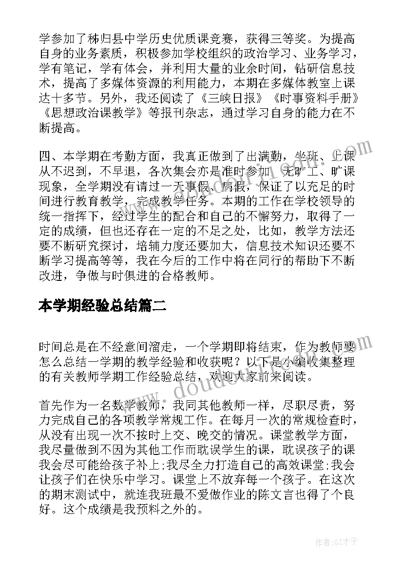 最新本学期经验总结 教师学期工作经验总结(大全5篇)