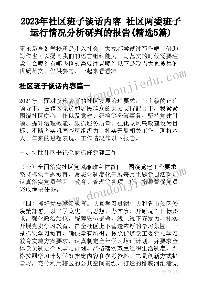 2023年社区班子谈话内容 社区两委班子运行情况分析研判的报告(精选5篇)