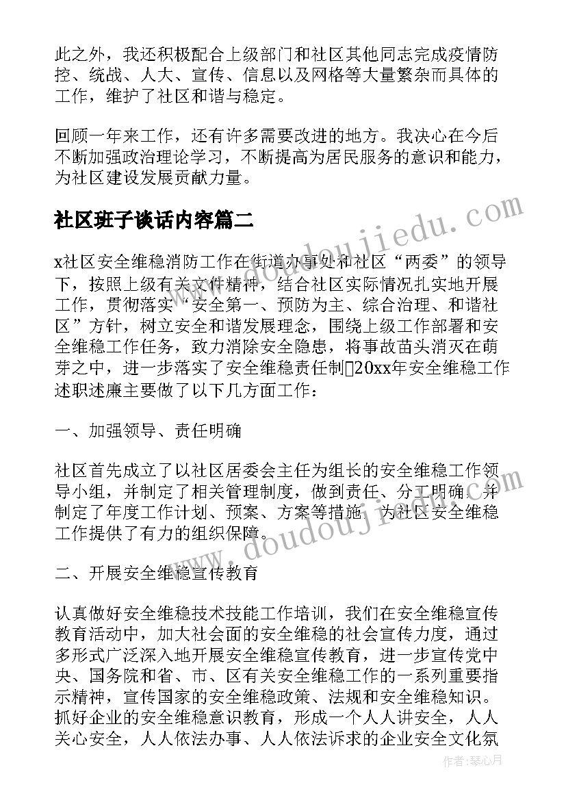 2023年社区班子谈话内容 社区两委班子运行情况分析研判的报告(精选5篇)