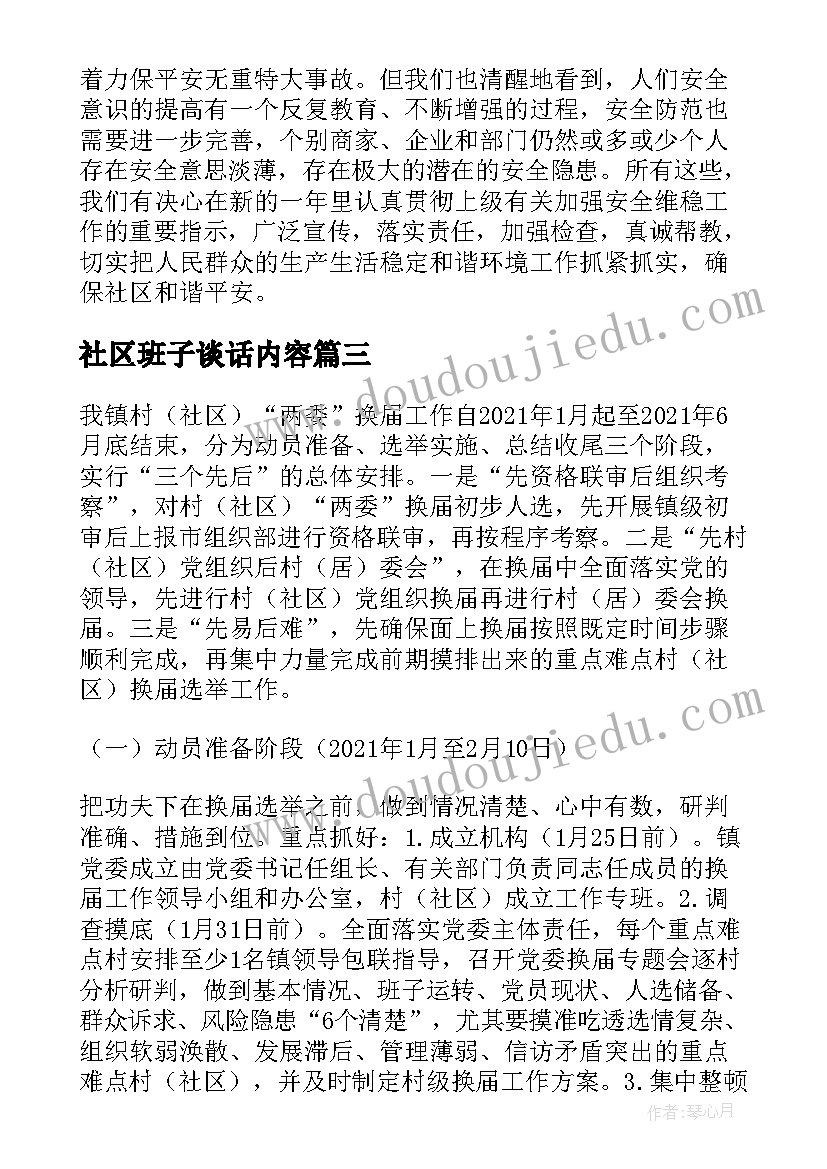 2023年社区班子谈话内容 社区两委班子运行情况分析研判的报告(精选5篇)