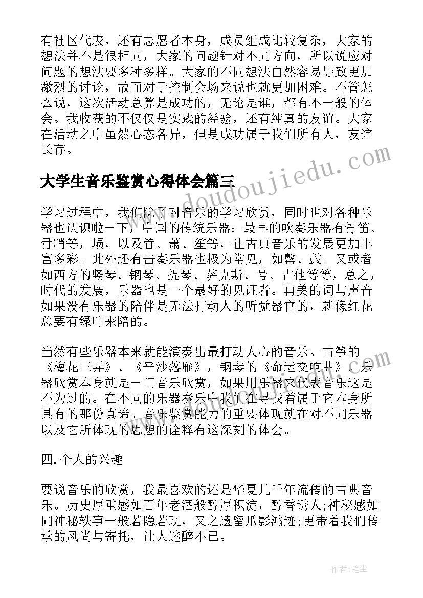 最新大学生音乐鉴赏心得体会(汇总5篇)