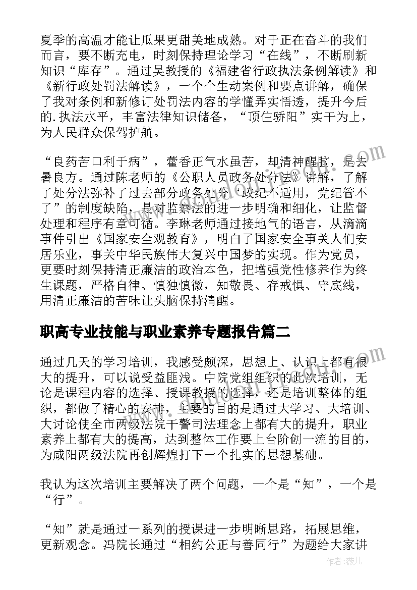 最新职高专业技能与职业素养专题报告 专业技能与职业素养总结(通用5篇)