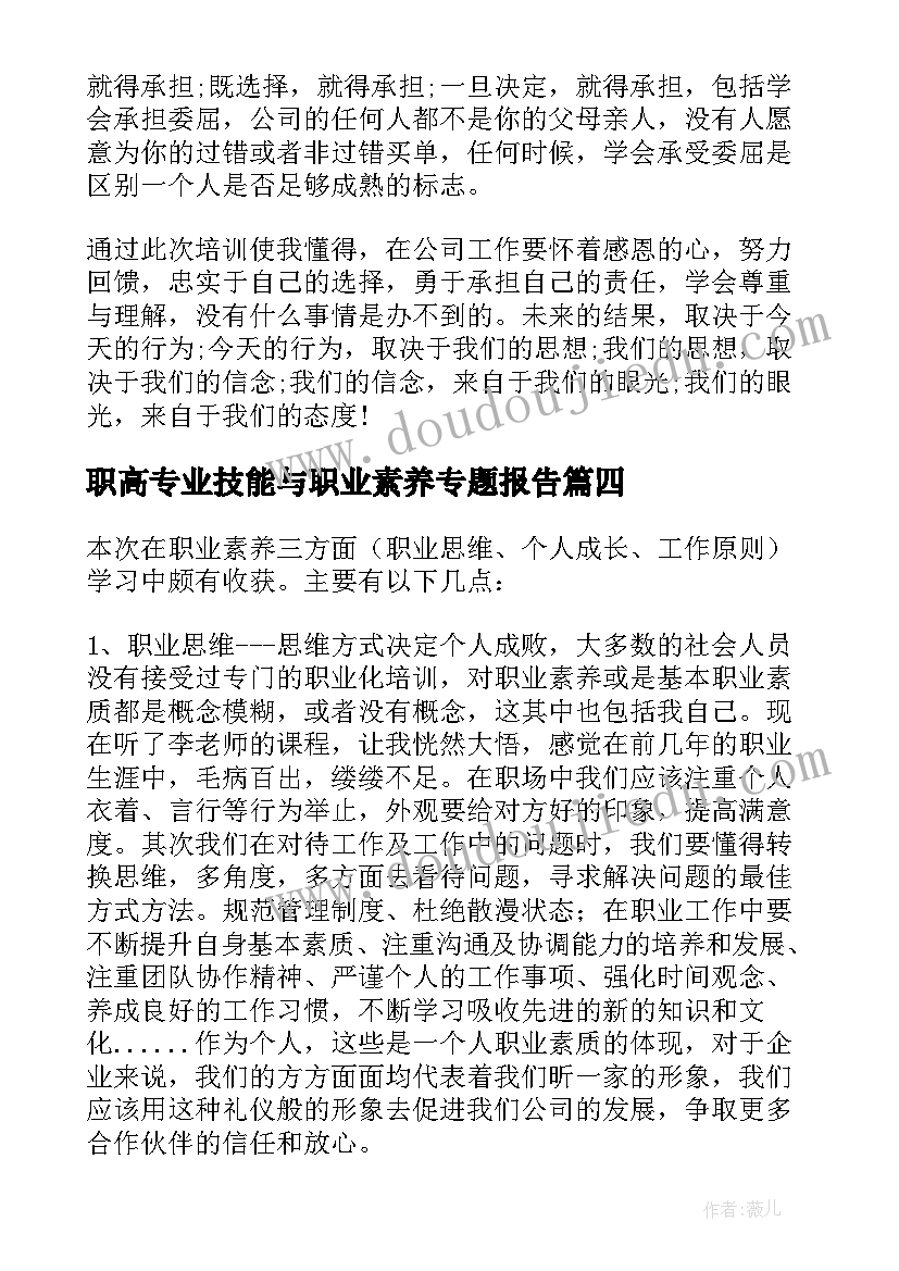 最新职高专业技能与职业素养专题报告 专业技能与职业素养总结(通用5篇)