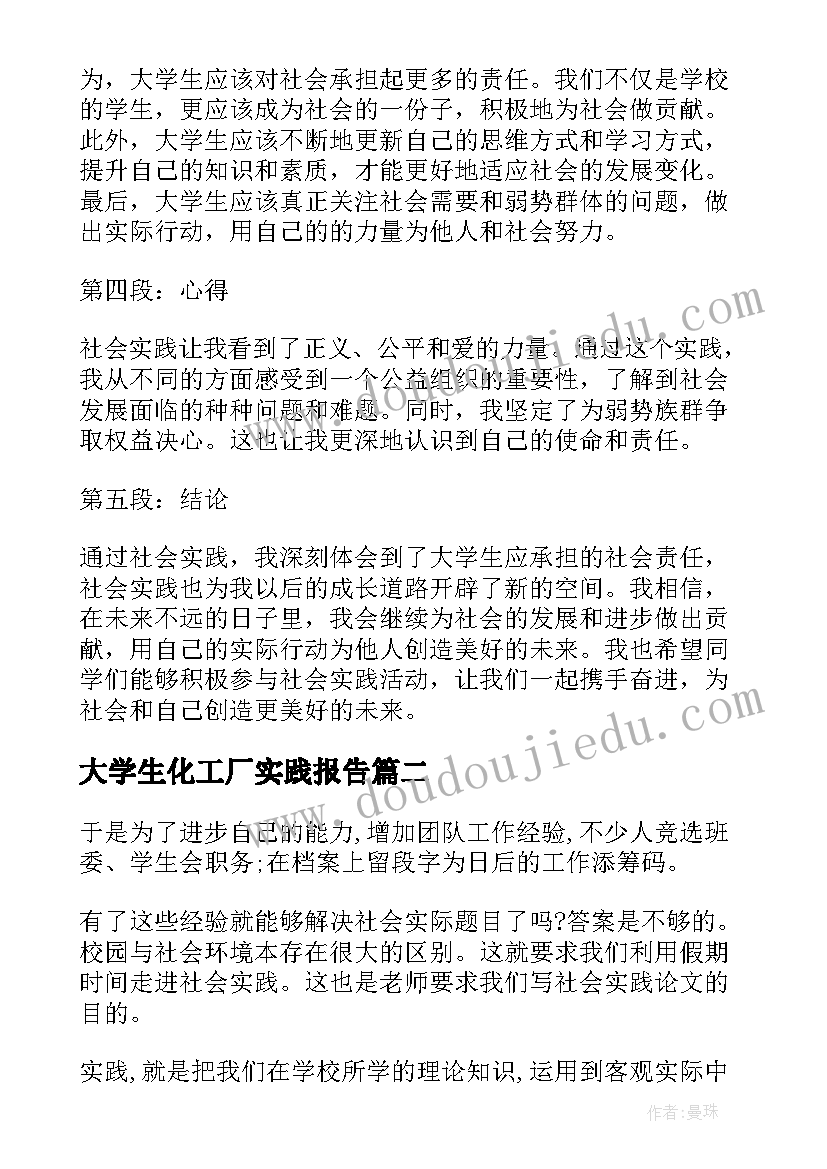 最新大学生化工厂实践报告 社会实践报告心得体会(通用8篇)