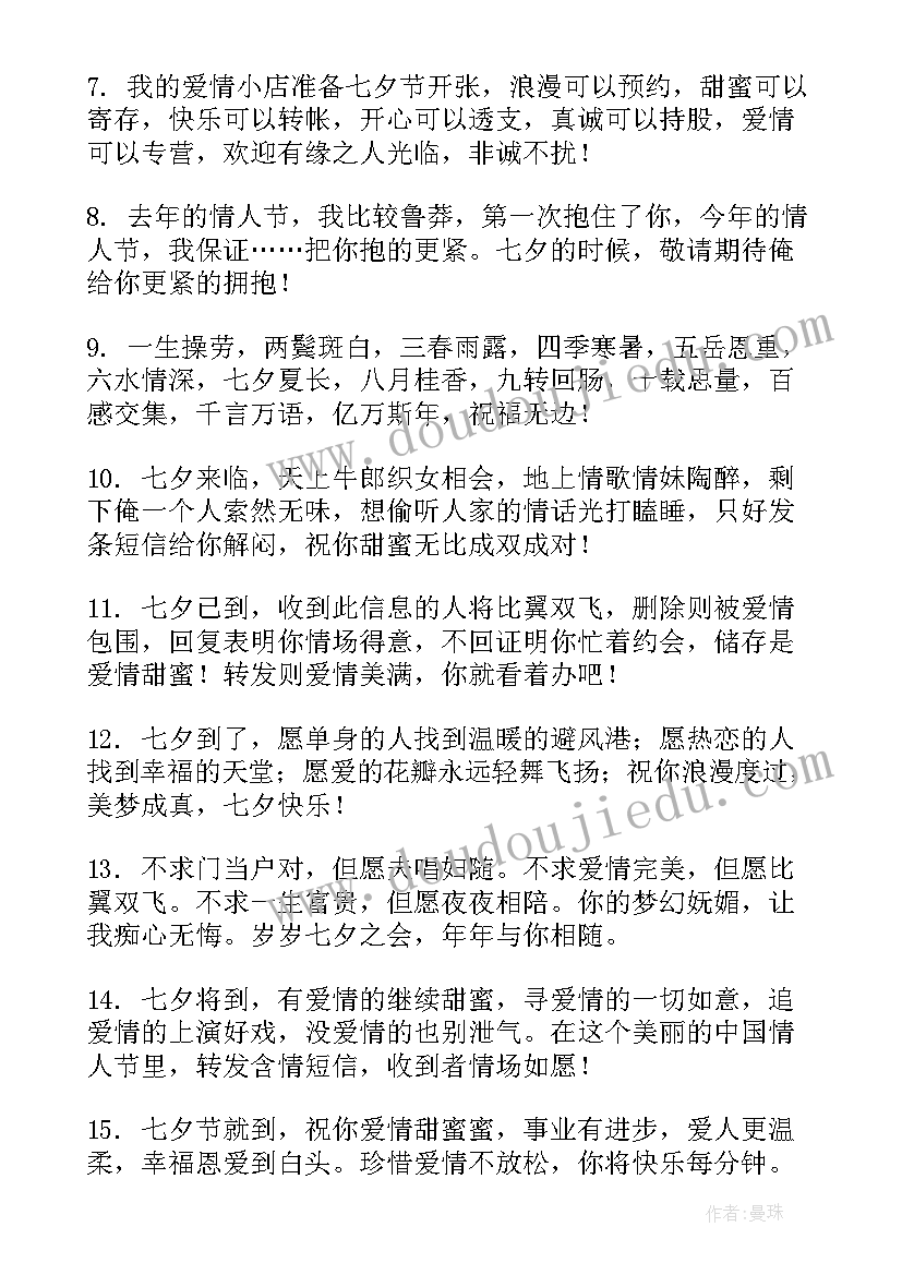 2023年七夕情人节的祝福语(通用5篇)