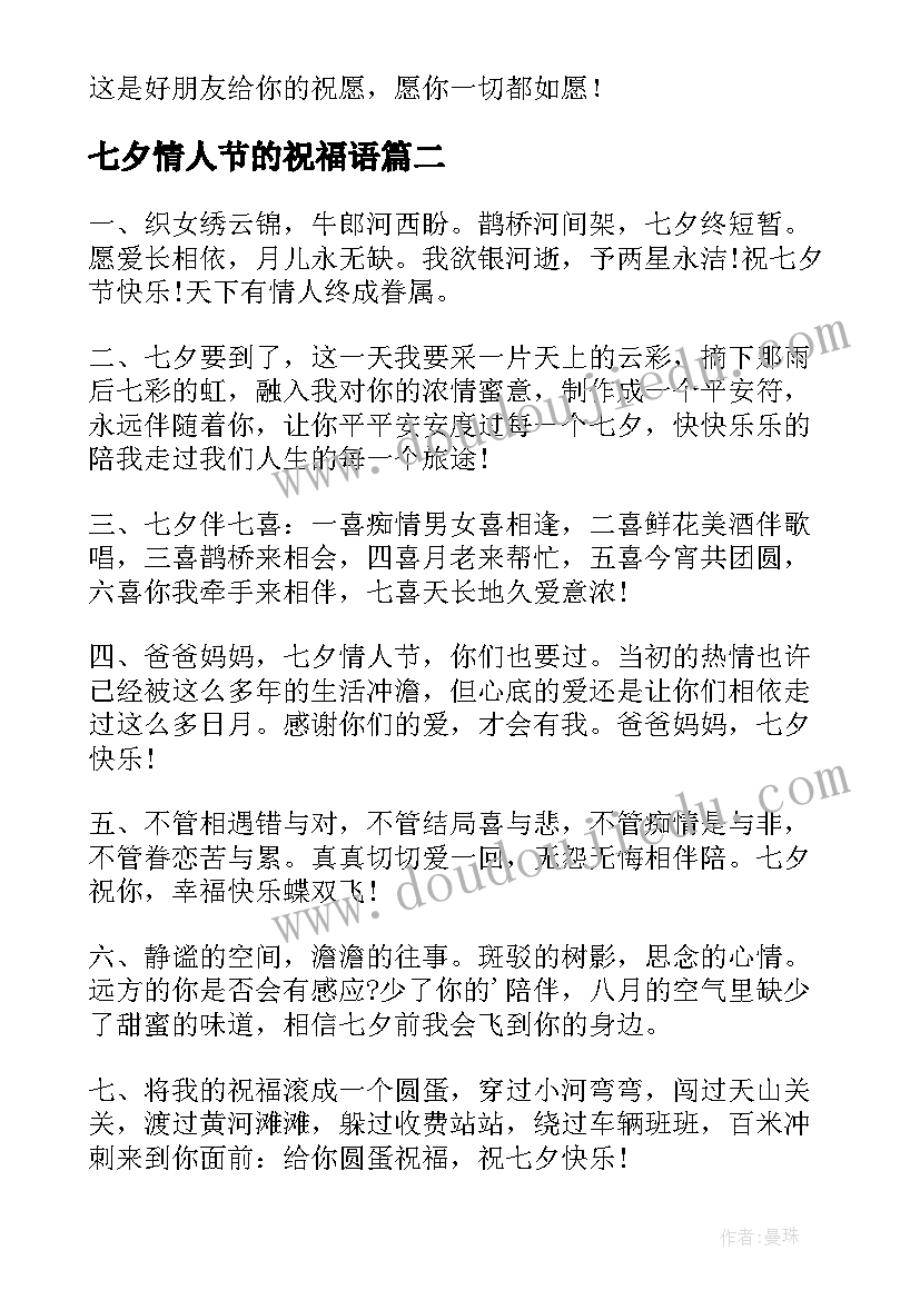 2023年七夕情人节的祝福语(通用5篇)