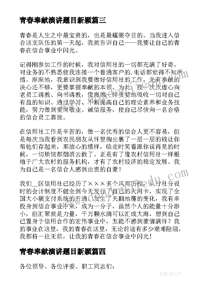 最新青春奉献演讲题目新颖(精选6篇)