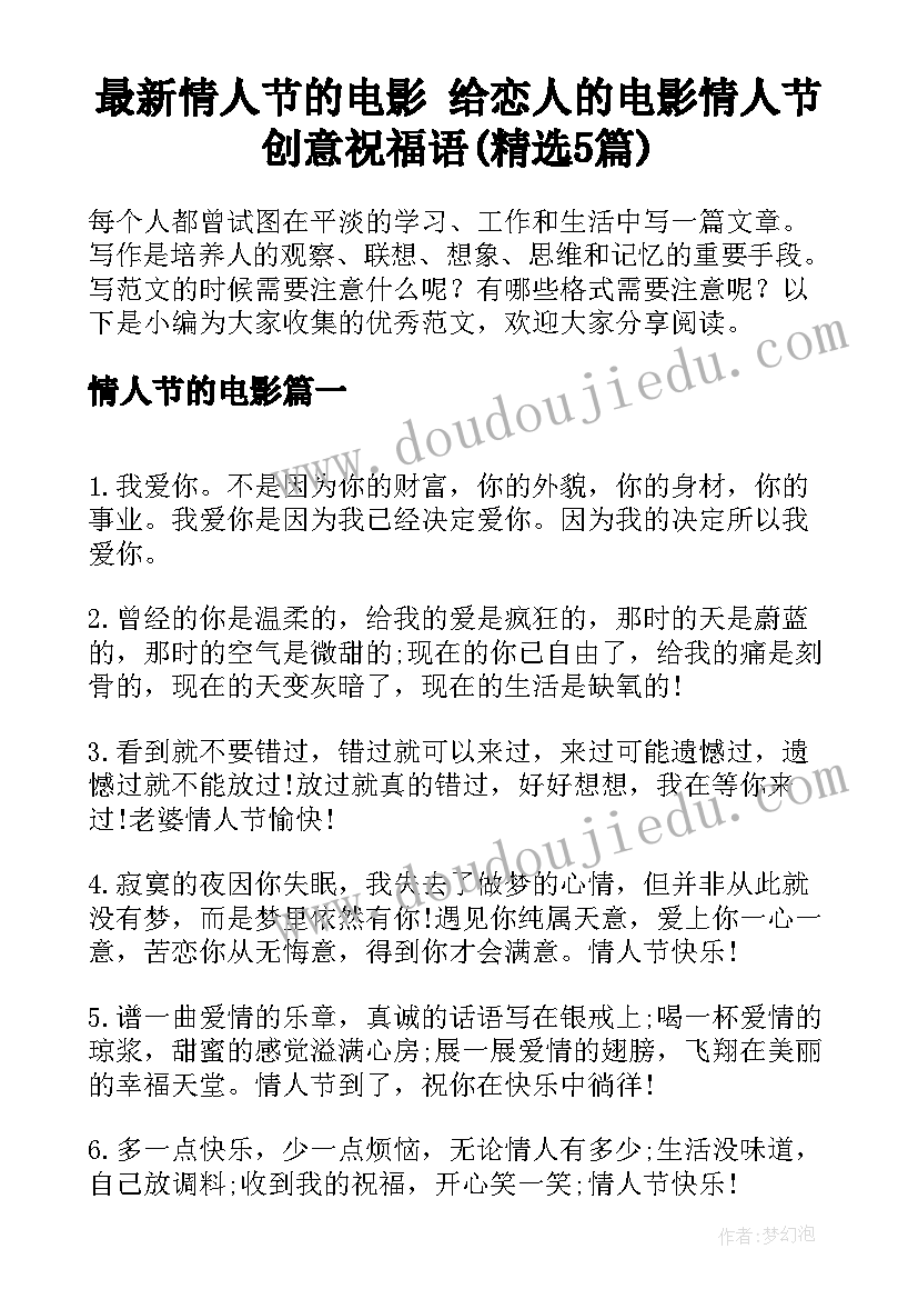 最新情人节的电影 给恋人的电影情人节创意祝福语(精选5篇)