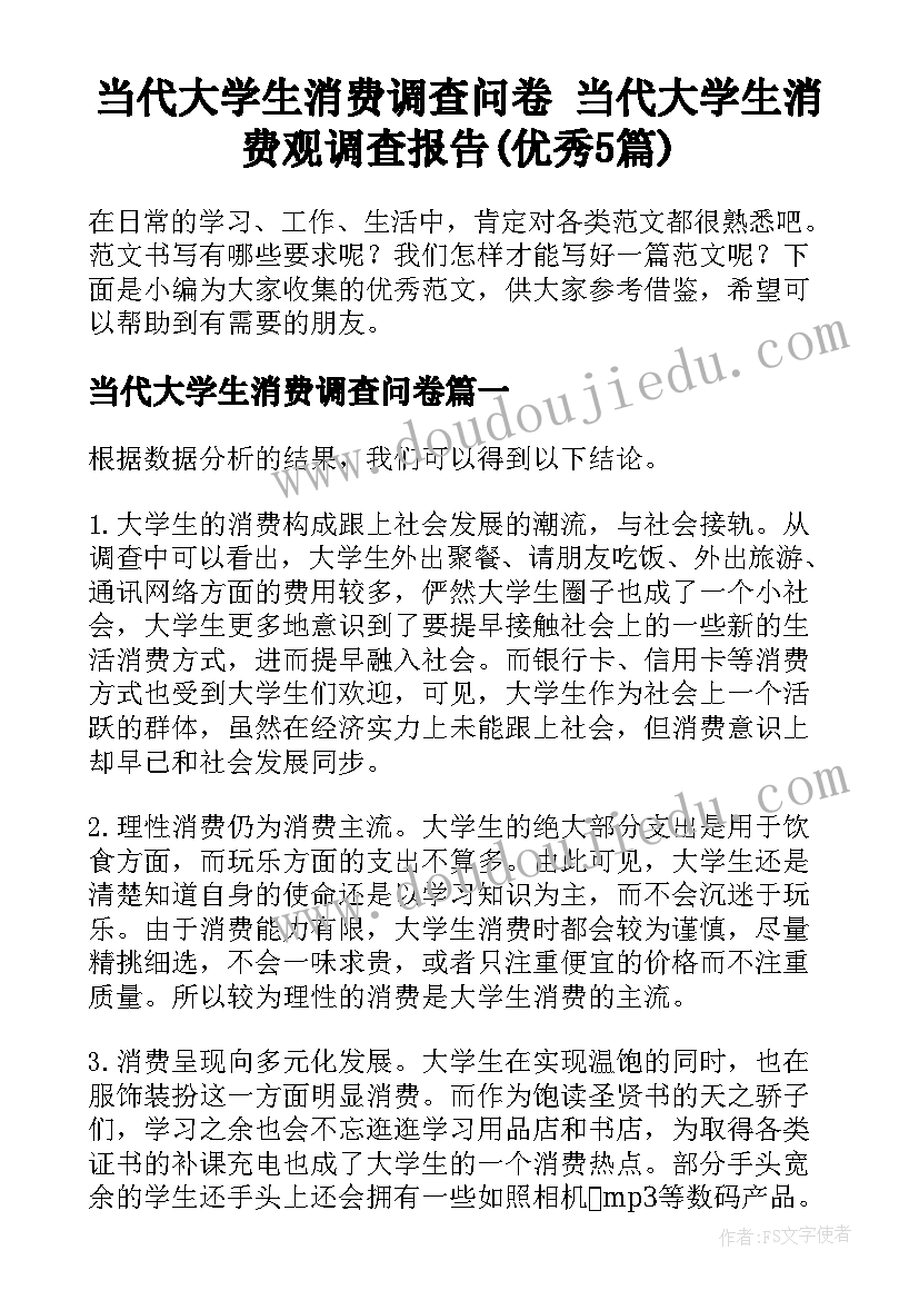 当代大学生消费调查问卷 当代大学生消费观调查报告(优秀5篇)