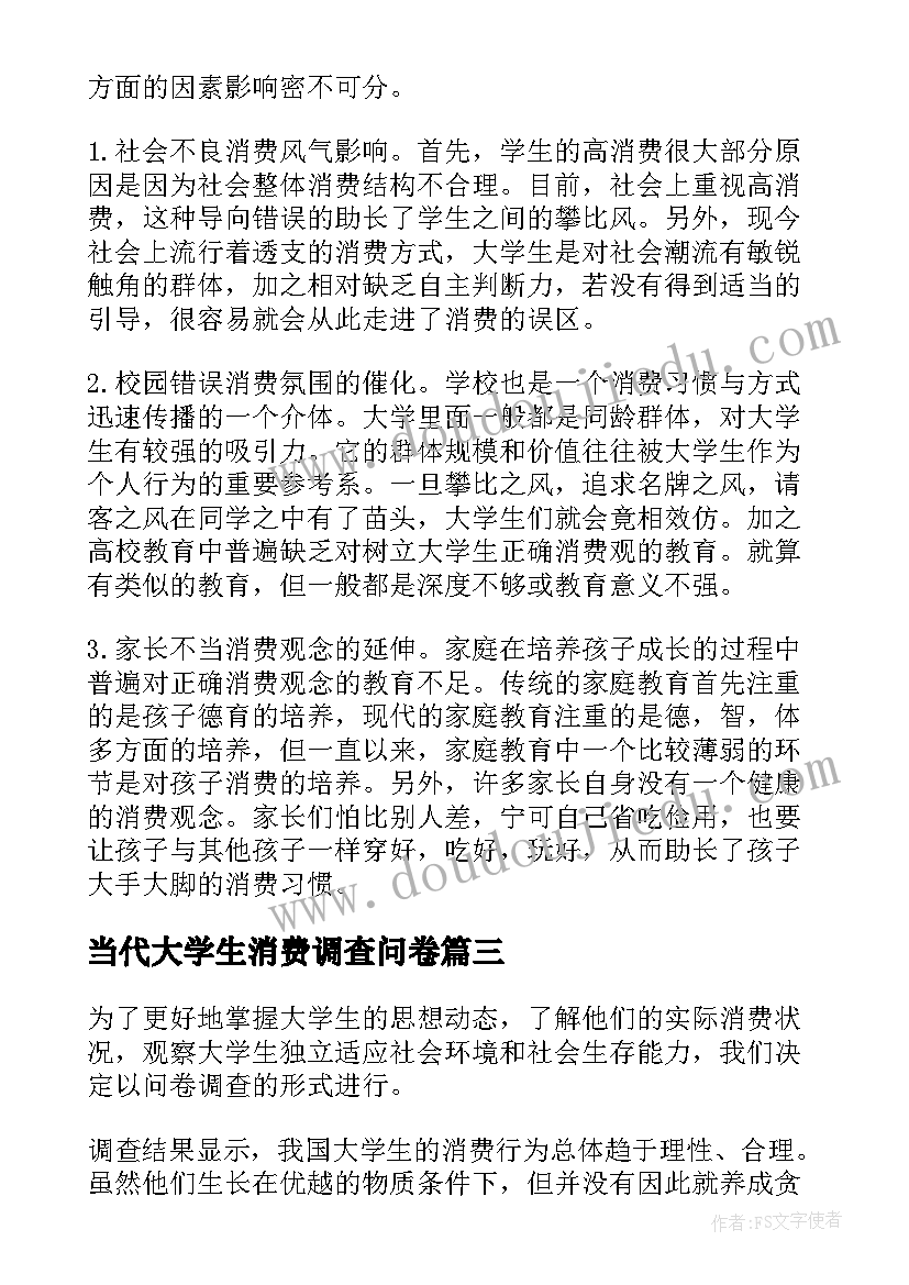 当代大学生消费调查问卷 当代大学生消费观调查报告(优秀5篇)