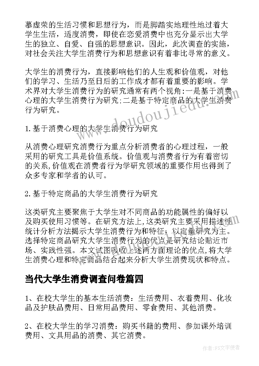 当代大学生消费调查问卷 当代大学生消费观调查报告(优秀5篇)