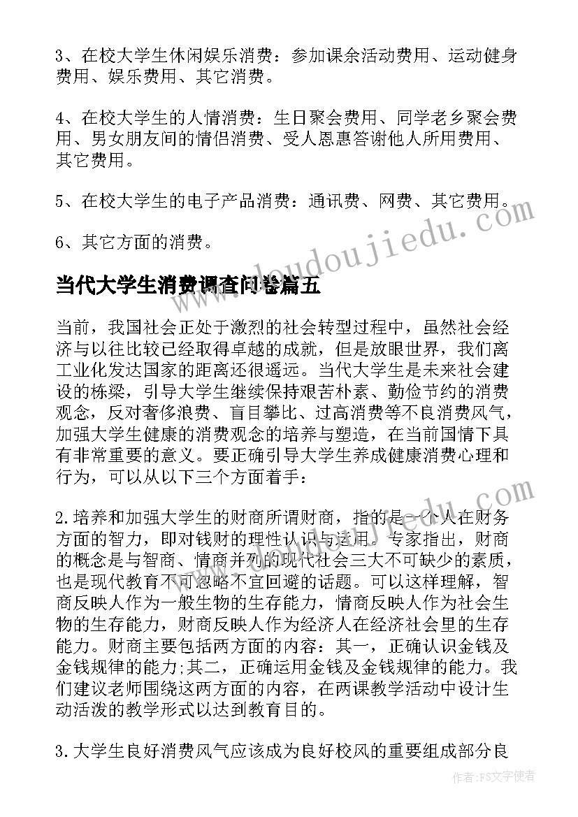 当代大学生消费调查问卷 当代大学生消费观调查报告(优秀5篇)