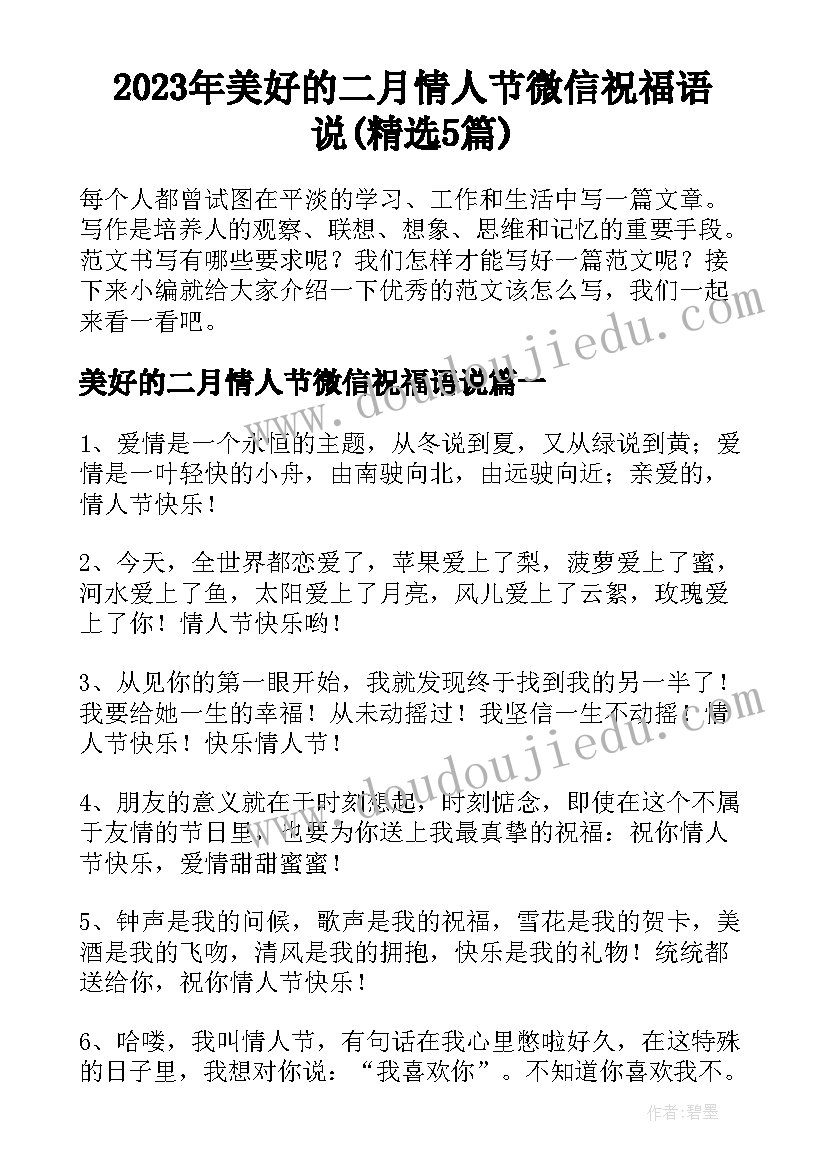 2023年美好的二月情人节微信祝福语说(精选5篇)