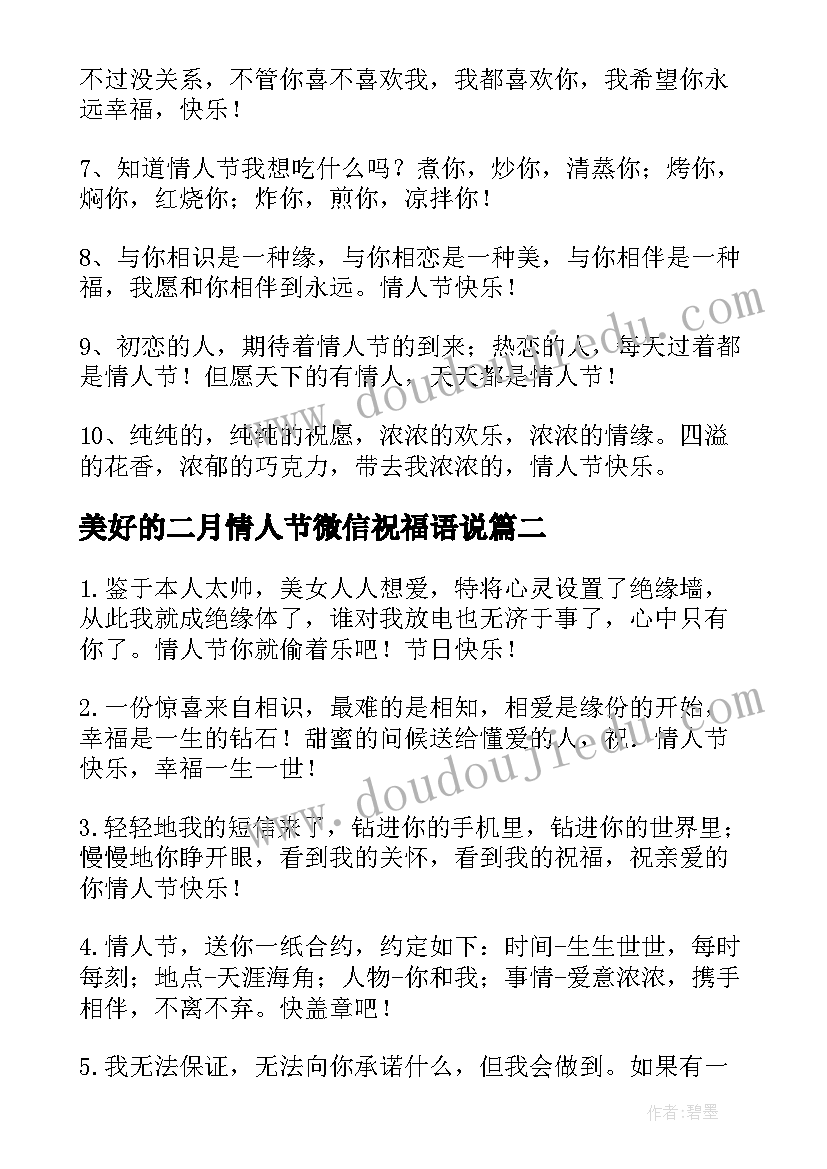 2023年美好的二月情人节微信祝福语说(精选5篇)