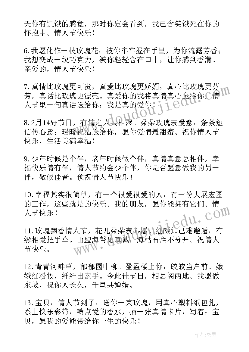 2023年美好的二月情人节微信祝福语说(精选5篇)